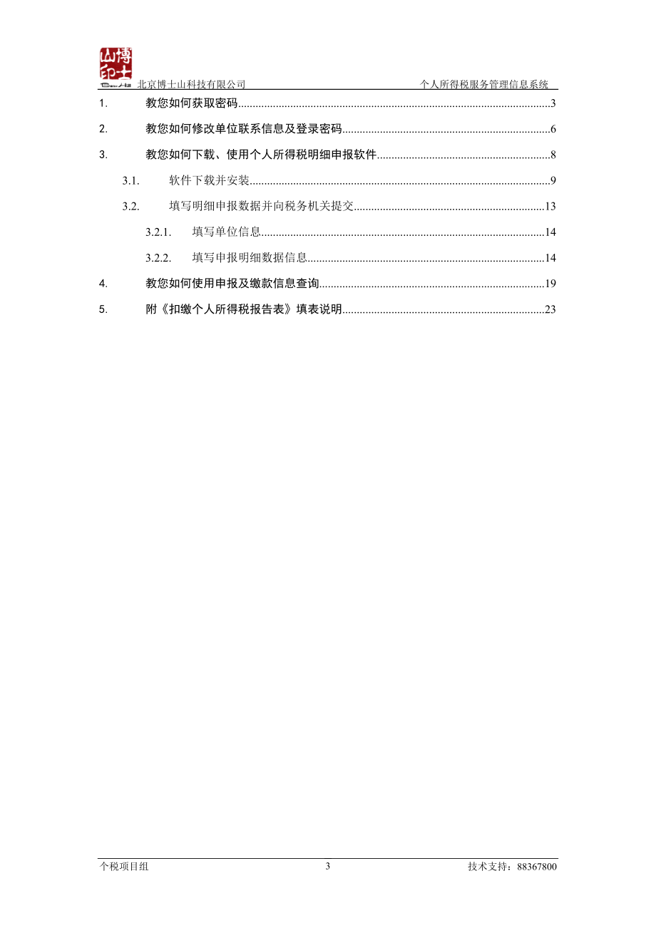 个人所得税明细申报系统V30使用手册-北京市地方税务局.docx_第3页