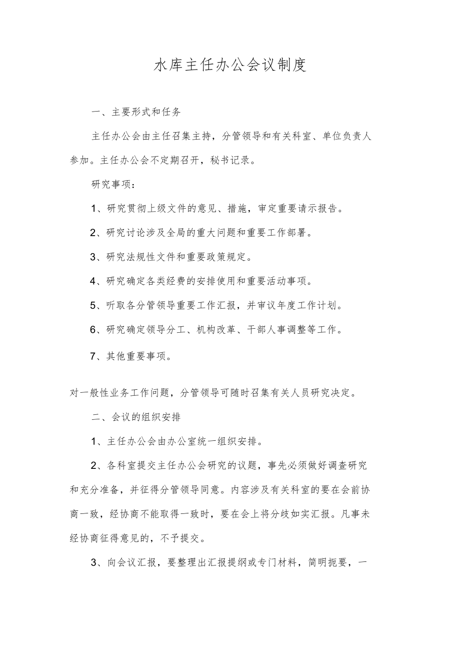 水库主任办公会议制度.docx_第1页