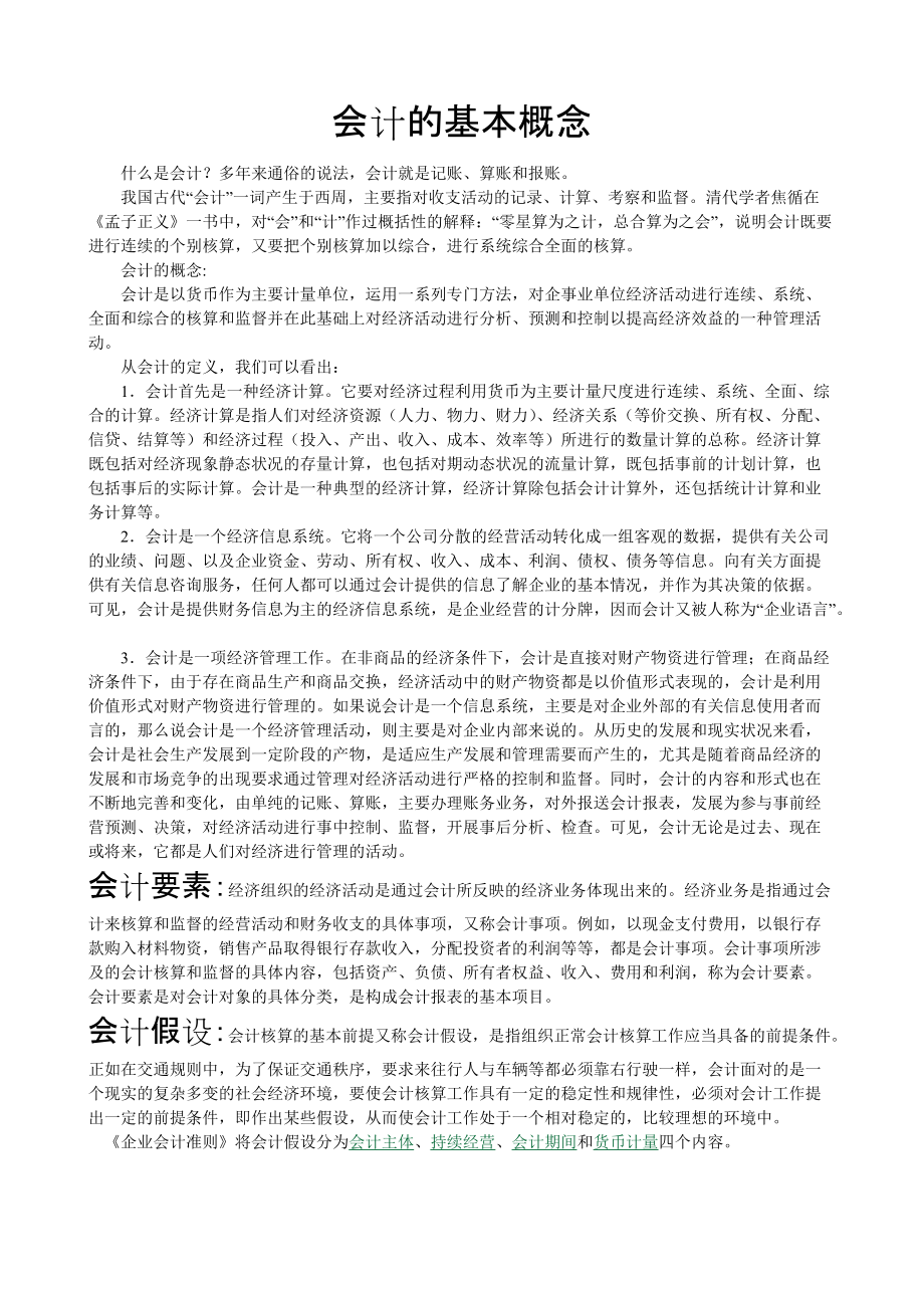 基础会计 第一章 会计的基本概念.docx_第1页