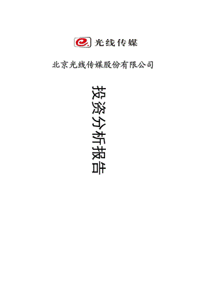 投资分析光线传媒.docx