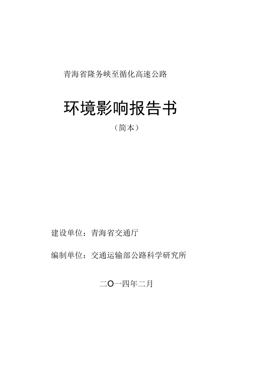 青海省隆务峡至循化高速公路环境影响报告书简本.docx_第1页