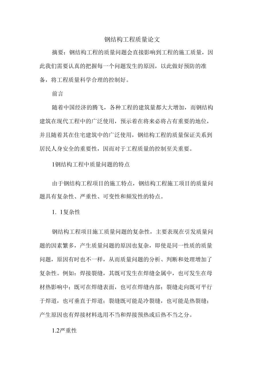 钢结构工程质量论文.docx_第1页