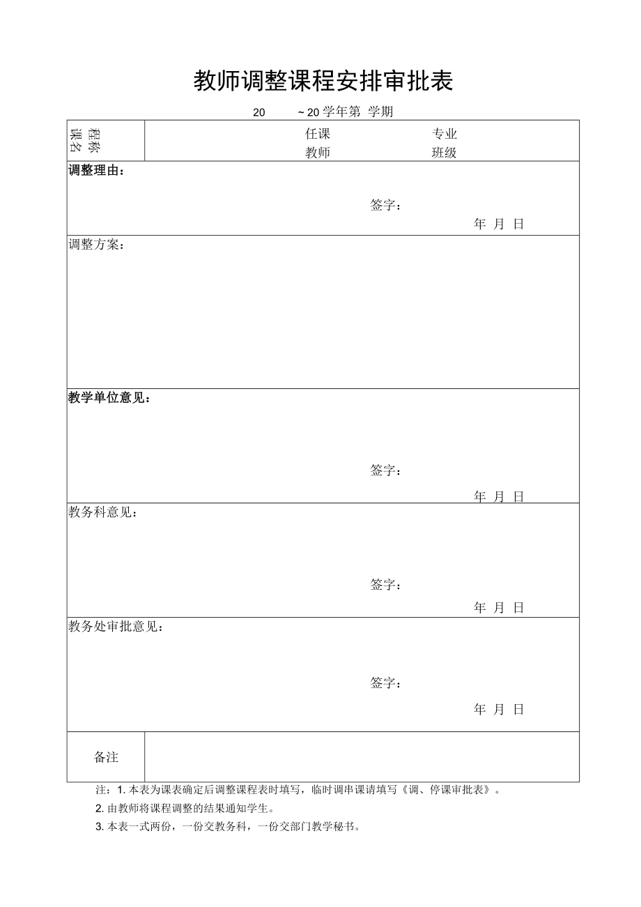 教师调整课程安排审批表.docx_第1页