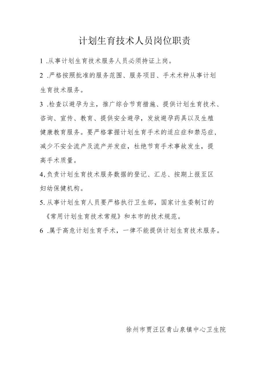 计划生育技术人员岗位职责.docx_第1页