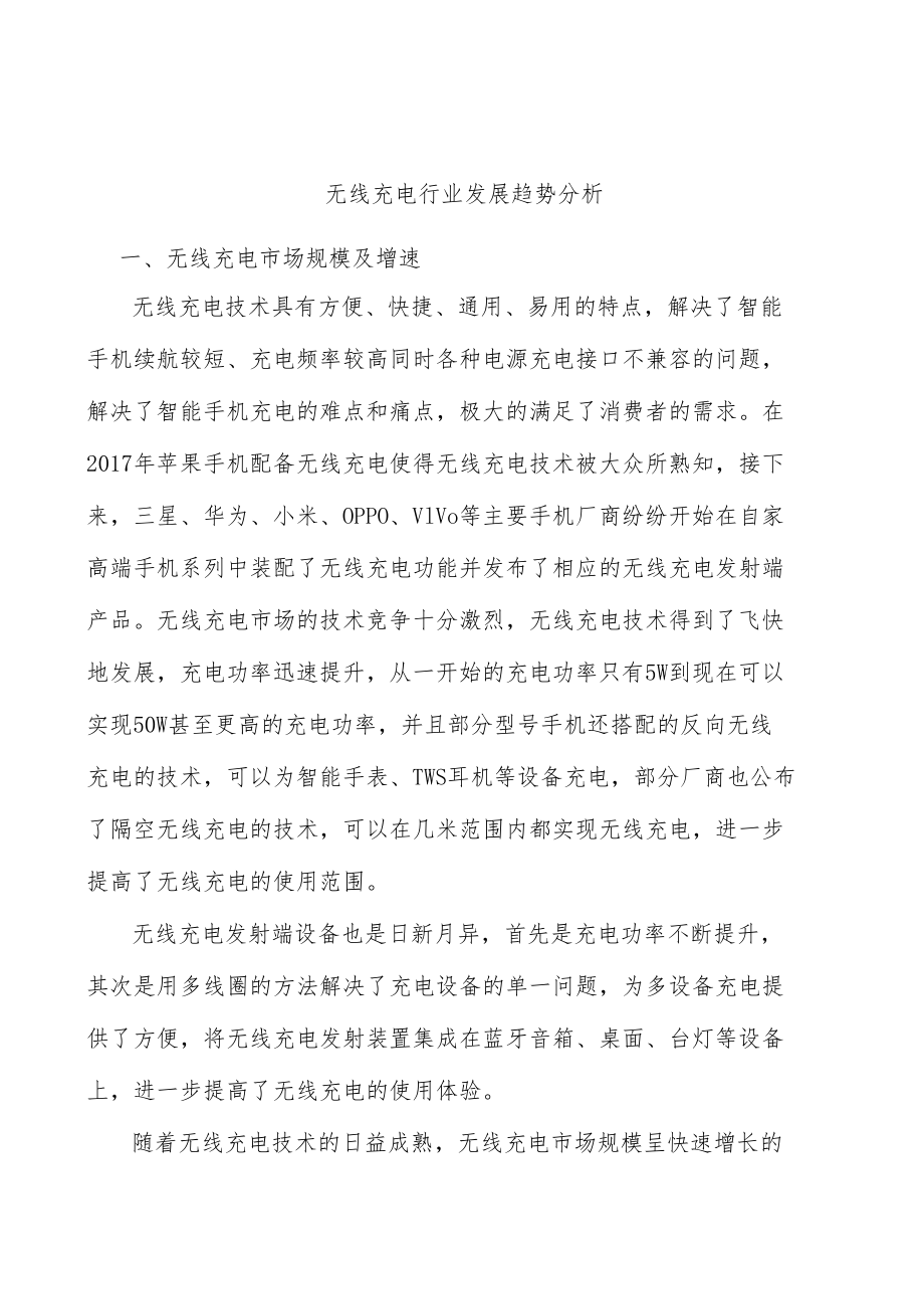 无线充电行业发展趋势分析.docx_第1页