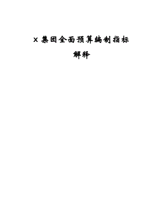 全面预算编制指标解释.docx