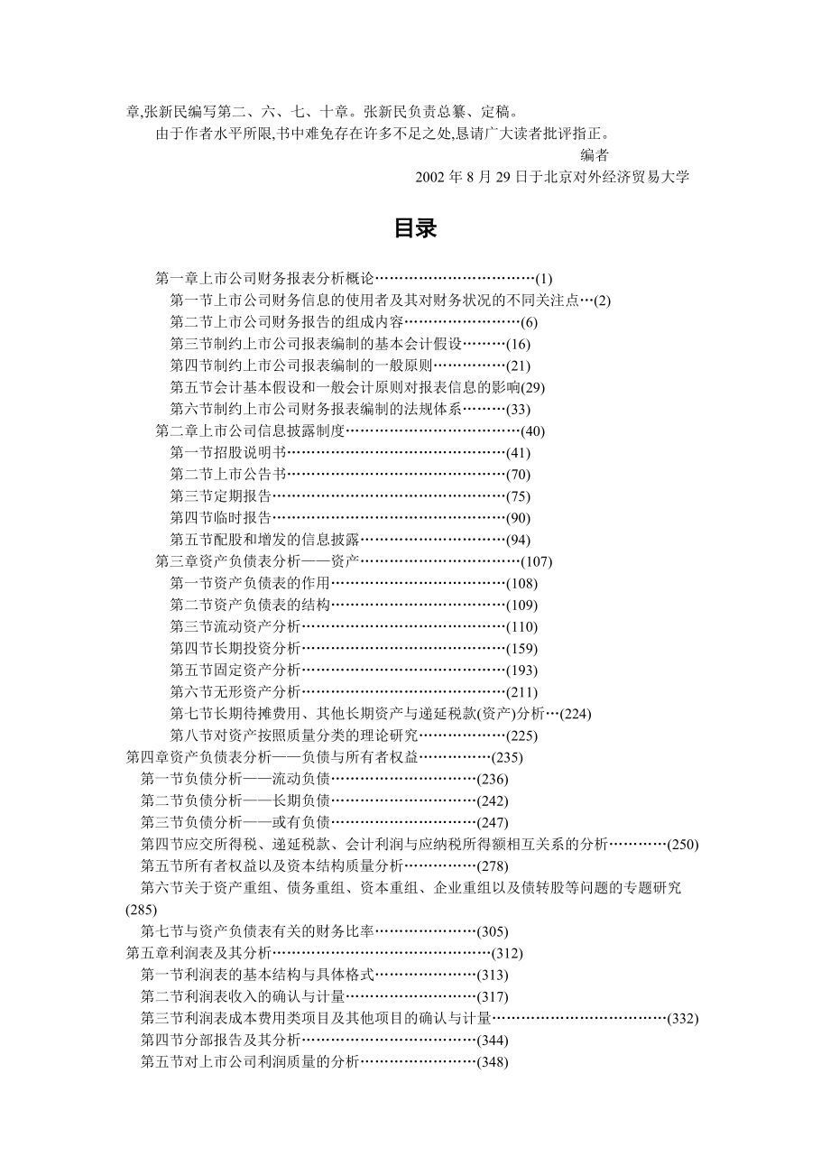 上市公司财务报表分析与方法解析.docx_第2页