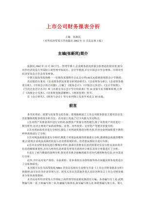 上市公司财务报表分析与方法解析.docx