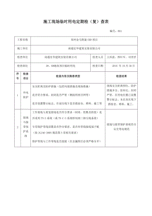 施工现场临时用电检查表.doc