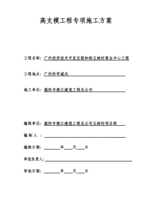 高支模工程专项施工方案.doc