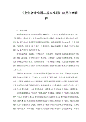 《企业会计准则—基本准则》应用指南讲解367(doc 342).docx