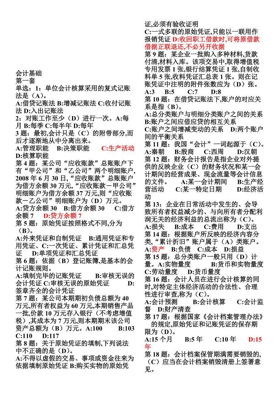 会计基础考试点大全.docx_第1页