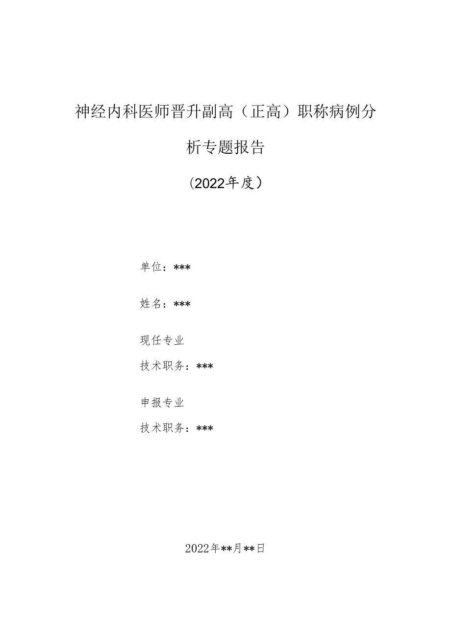 神经内科医师晋升副主任（主任）医师高级职称病例分析专题报告（重度脑水肿脑膜脑炎征象）.docx_第1页