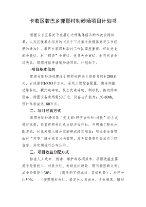 郭那村制砂场项目计划书.docx