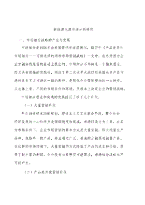 新能源电源市场分析研究.docx