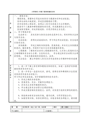 小学体育二年级下册体育教案全册表格式.doc