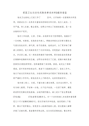 爱国卫生运动先进集体事迹材料3篇供借鉴.docx