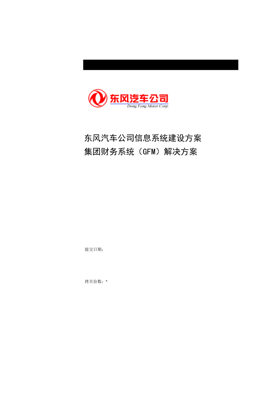 某汽车公司财务信息系统(GFM)建设方案.docx_第1页