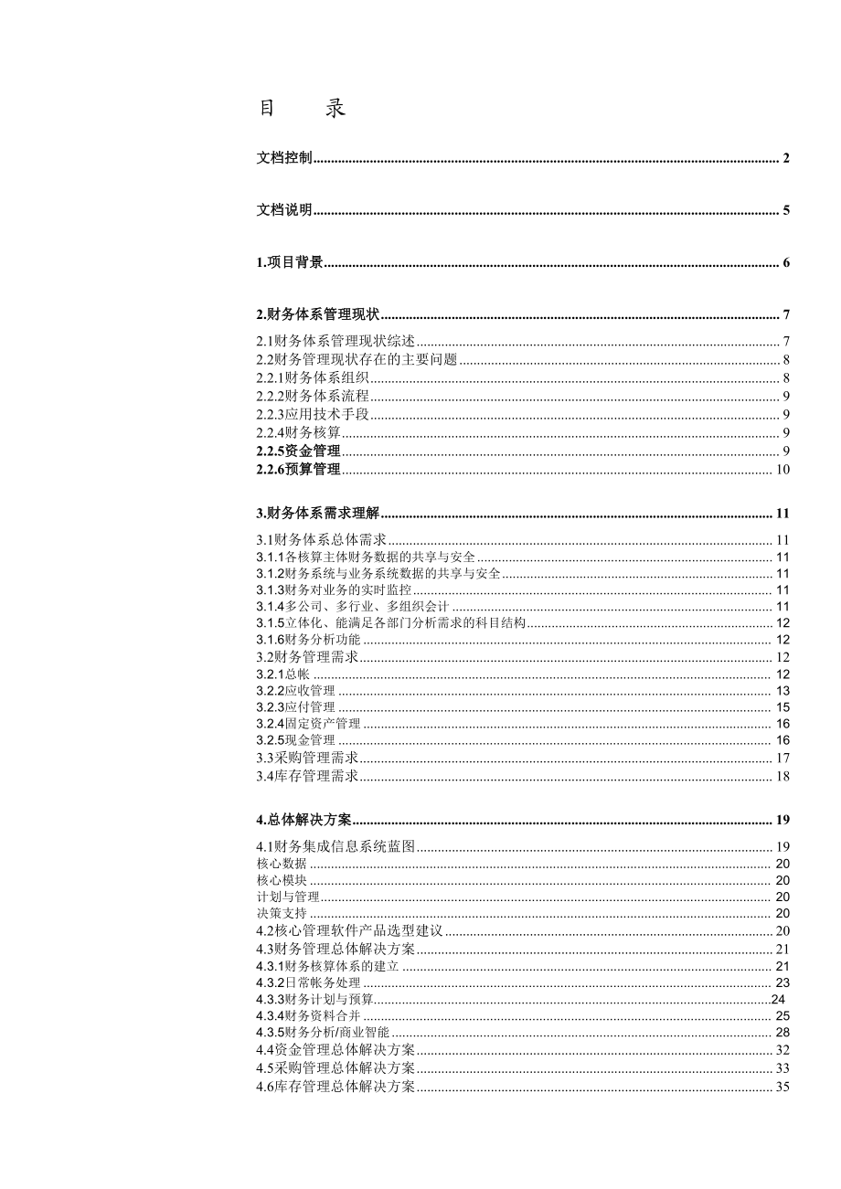 某汽车公司财务信息系统(GFM)建设方案.docx_第3页