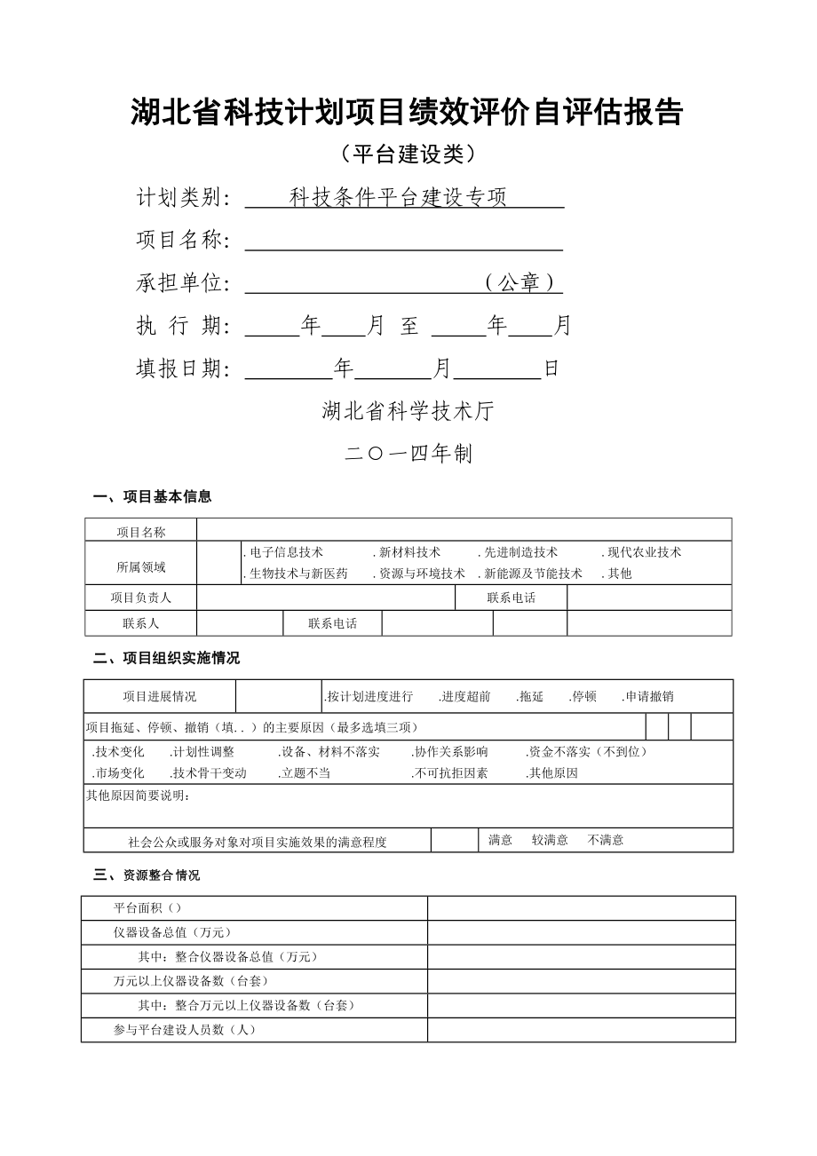 湖北省科技计划项目绩效评价自评估报告.doc_第1页