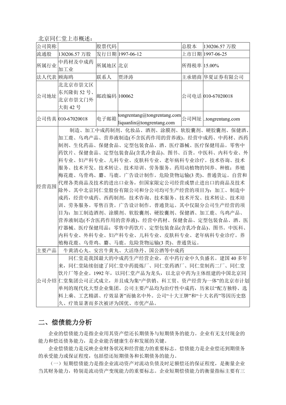 北京同仁堂偿债能力分析与获利能力分析.docx_第3页