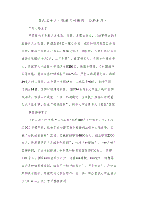 盘活本土人才 赋能乡村振兴（经验材料）.docx