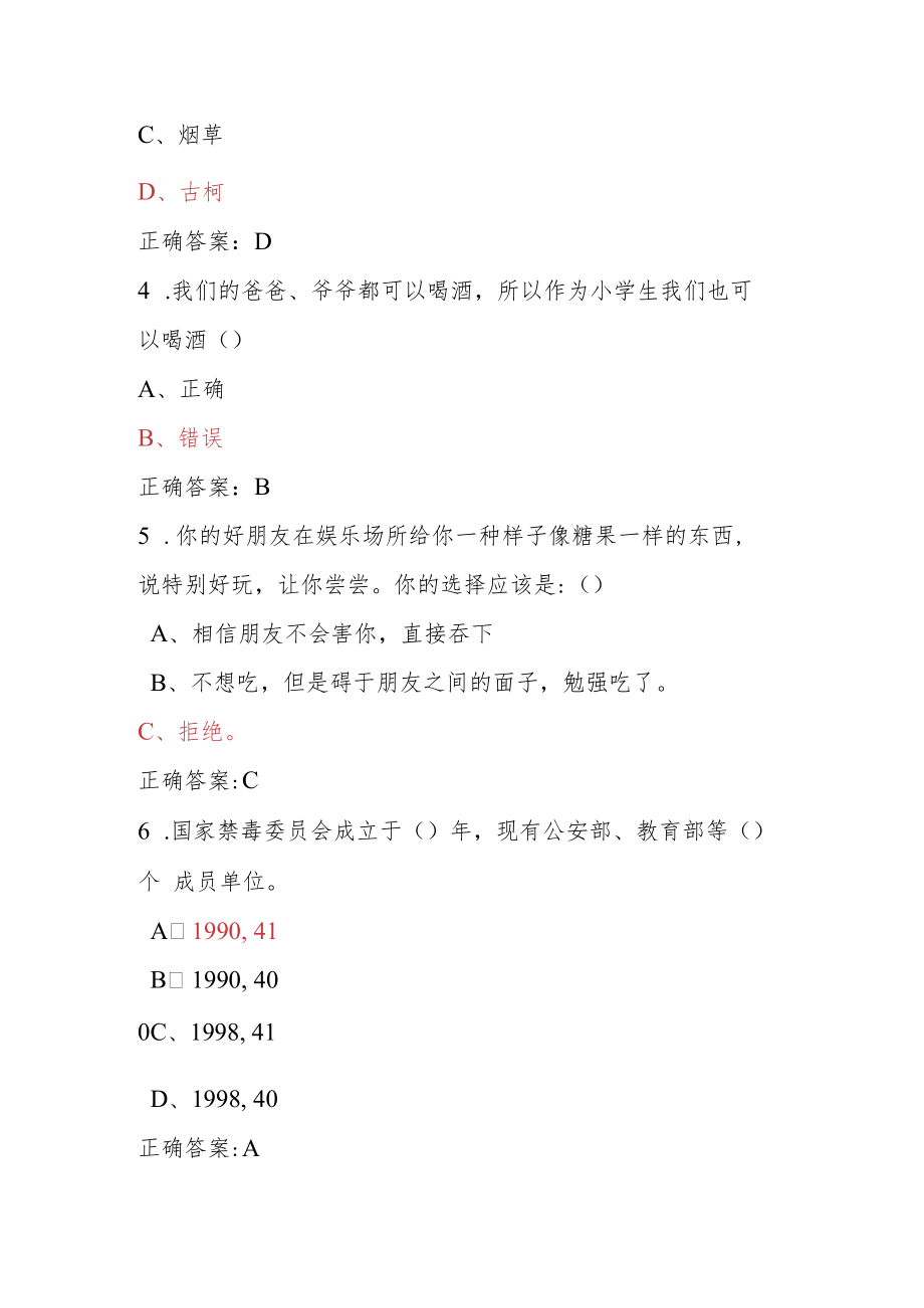 青骄第二课堂禁毒教育2022年全国青少年禁毒知识竞赛题及答案（小学版）3.docx_第2页