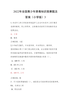 青骄第二课堂禁毒教育2022年全国青少年禁毒知识竞赛题及答案（小学版）3.docx