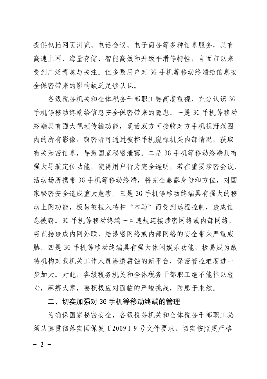 8国家税务总局关于转发国家保密局等部门《关于加强3G移动终端.docx_第2页