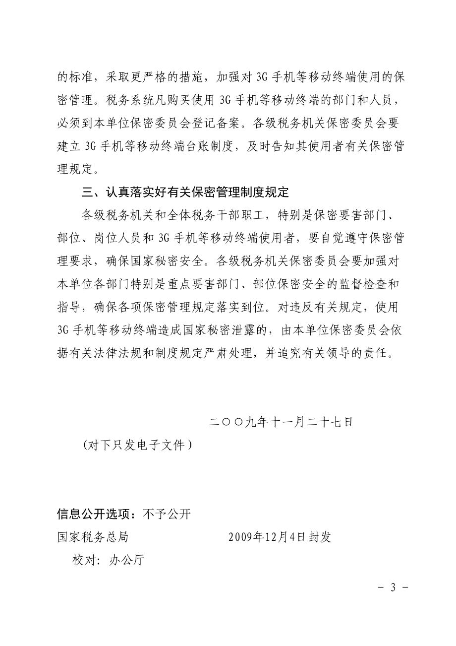 8国家税务总局关于转发国家保密局等部门《关于加强3G移动终端.docx_第3页