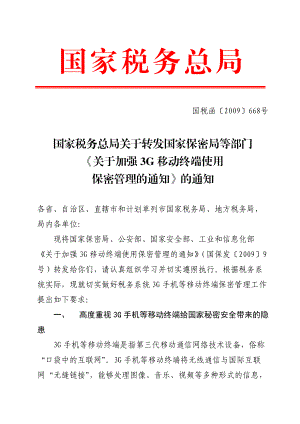 8国家税务总局关于转发国家保密局等部门《关于加强3G移动终端.docx