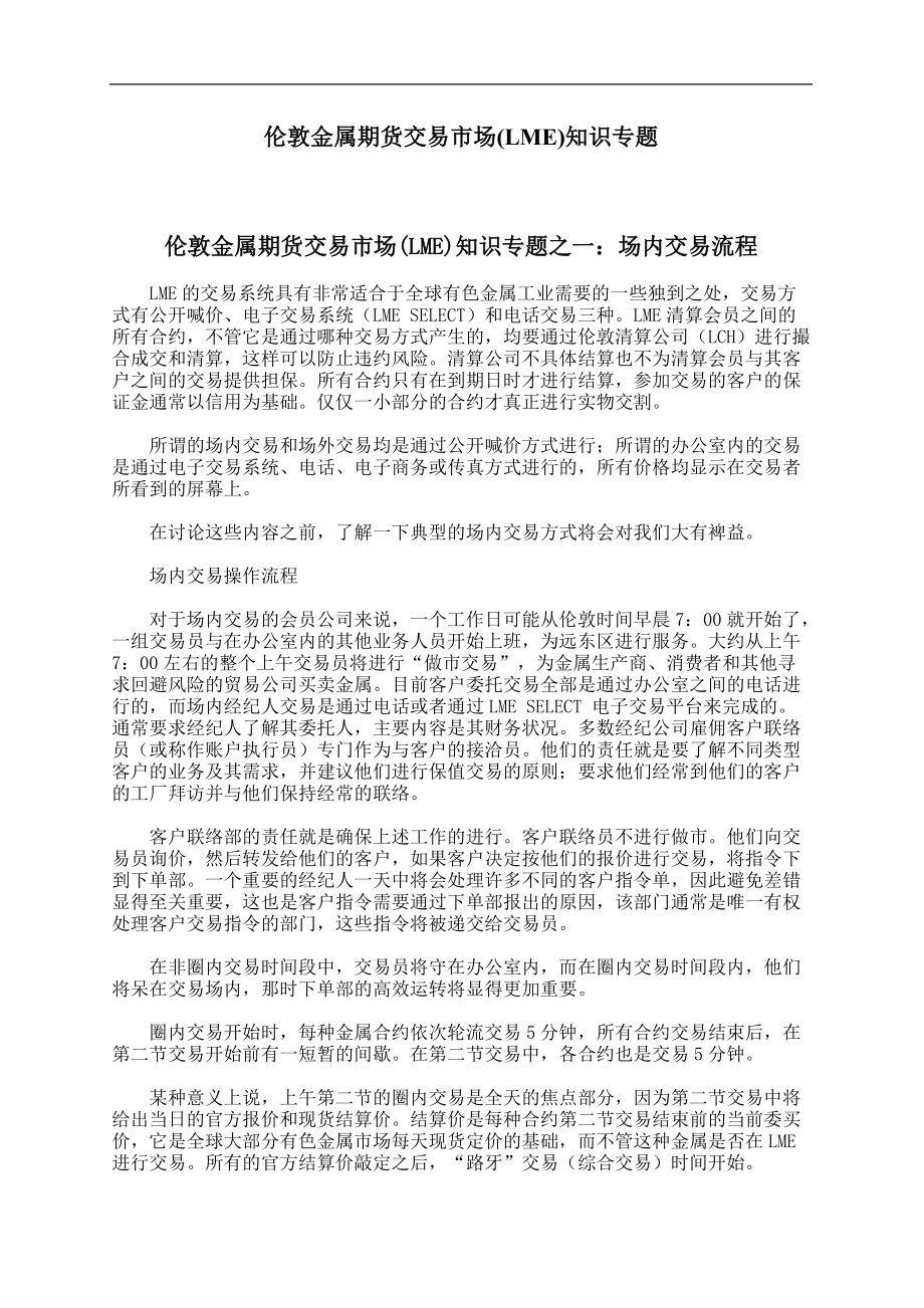 伦敦金属期货交易市场LME知识专题.docx_第1页