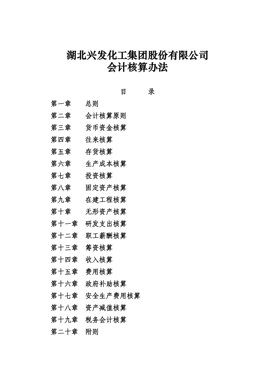 十、会计核算办法.docx_第1页