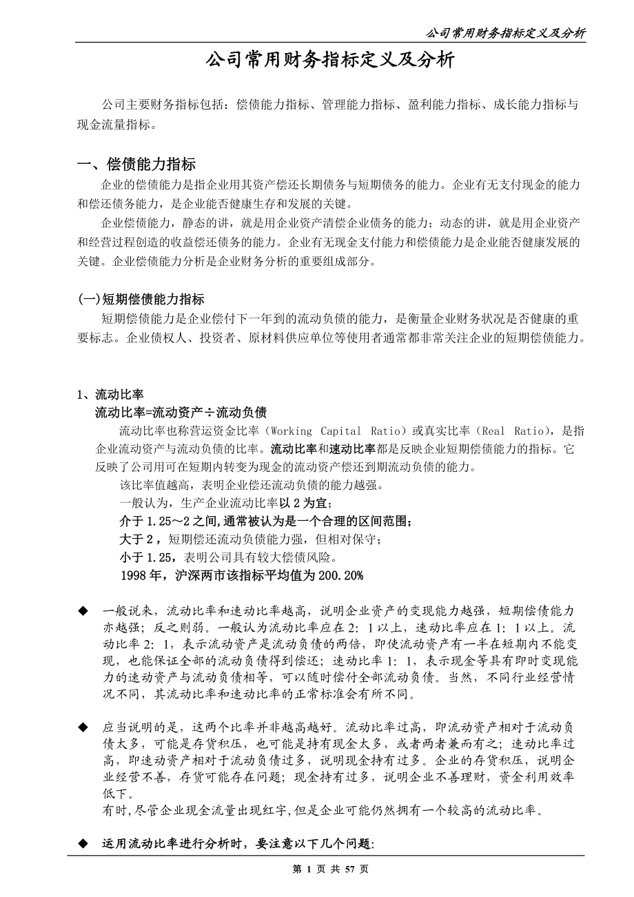 公司常用财务指标定义及分析.docx_第1页