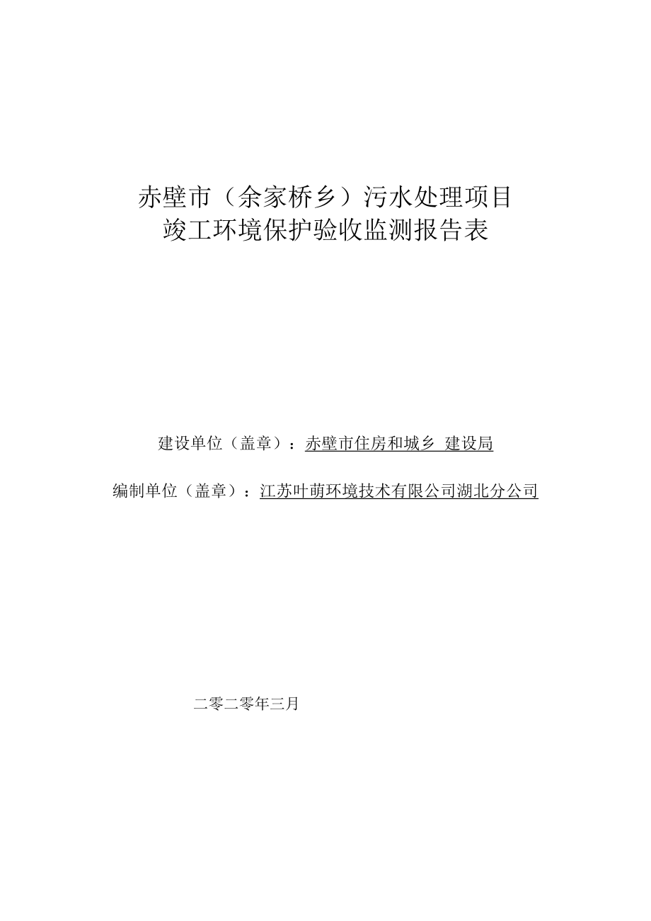 赤壁市余家桥乡污水处理项目竣工环境保护验收监测报告表.docx_第1页