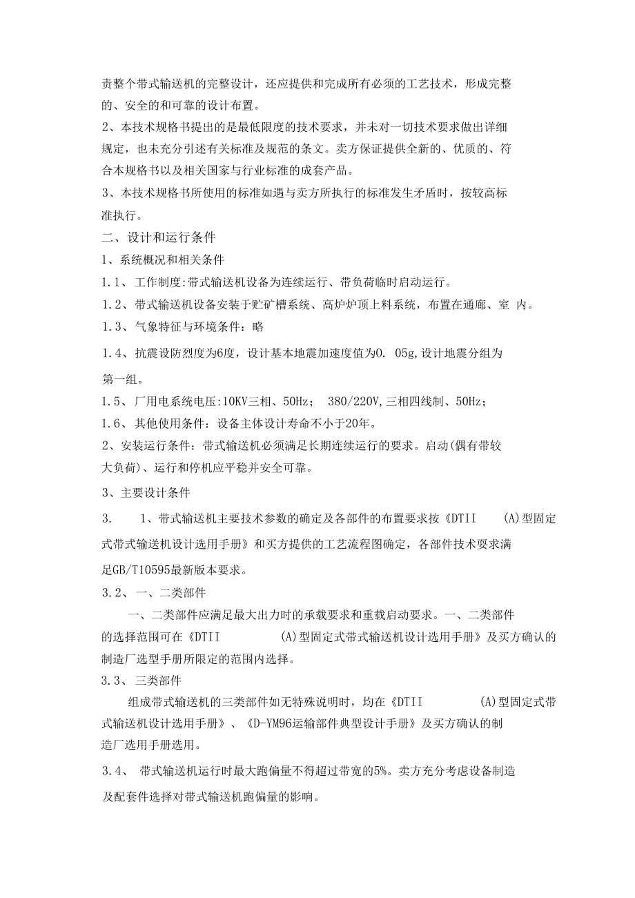 黄石新兴新港项目炼铁高炉上料系统带式输送机技术规格书.docx_第2页