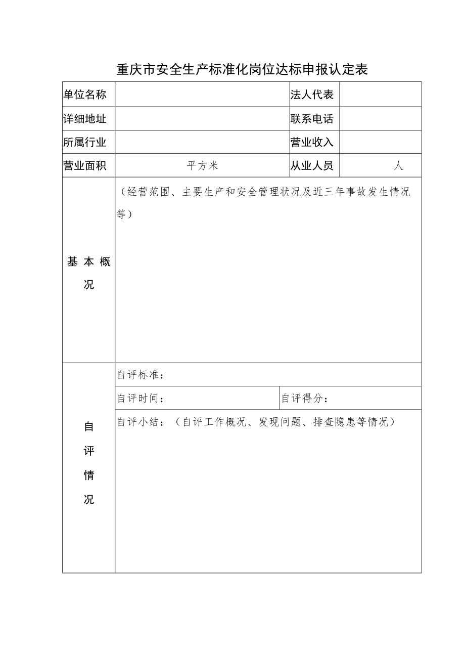 重庆市安全生产标准化岗位达标申报认定表.docx_第1页