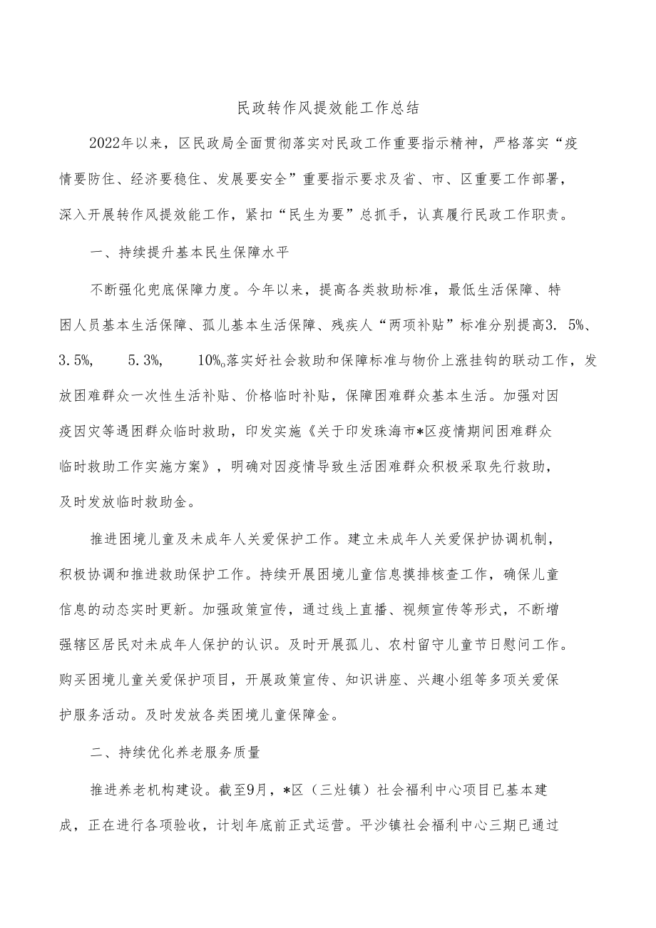 民政转作风提效能工作总结.docx_第1页