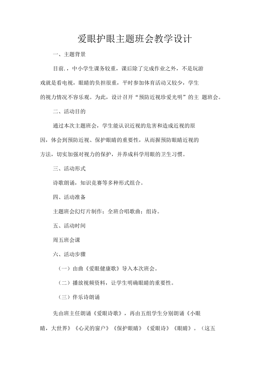 爱眼护眼主题班会教学设计.docx_第1页