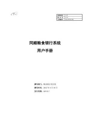 同顺粮食银行系统用户手册.docx