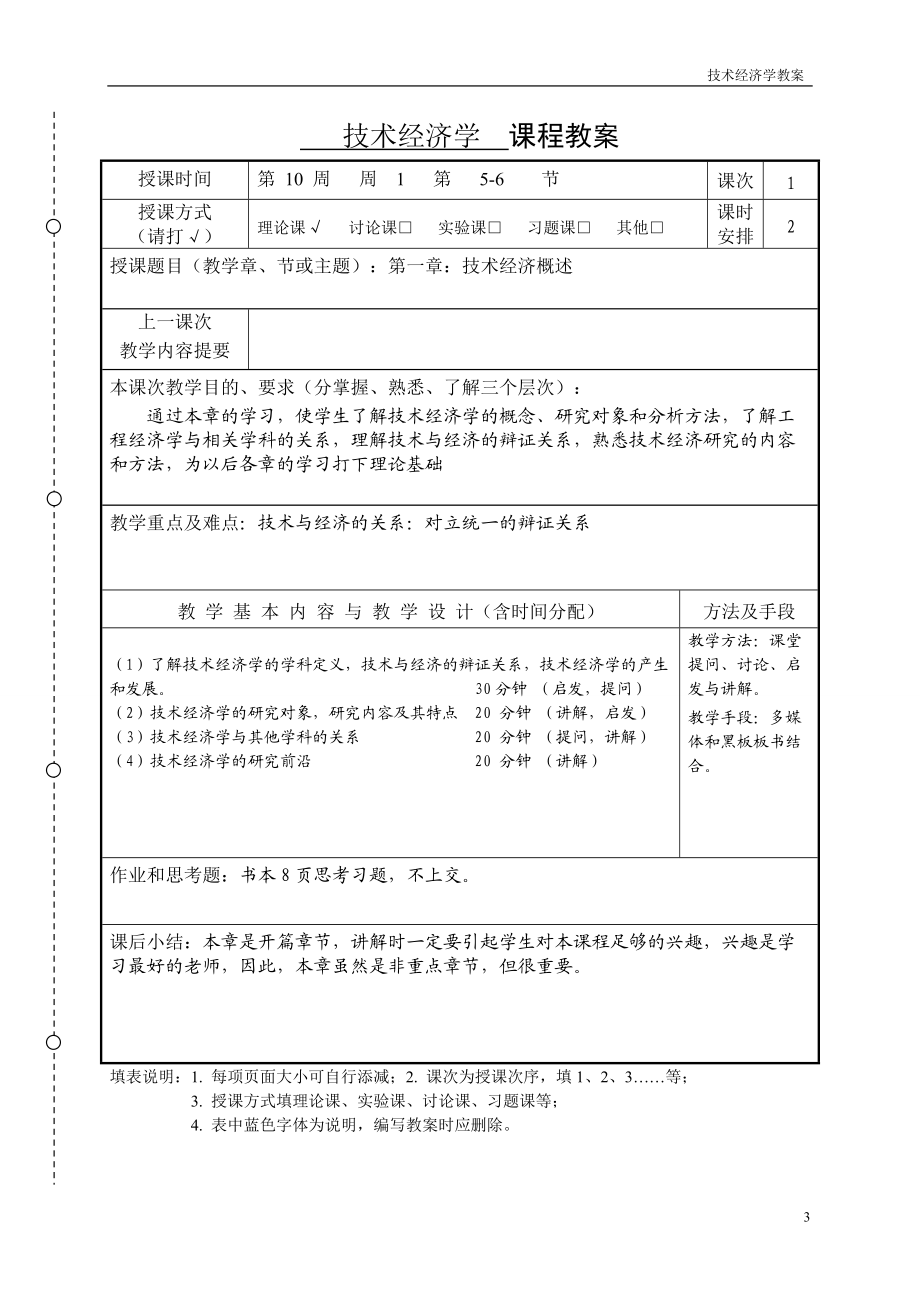 技术经济学教案.docx_第3页