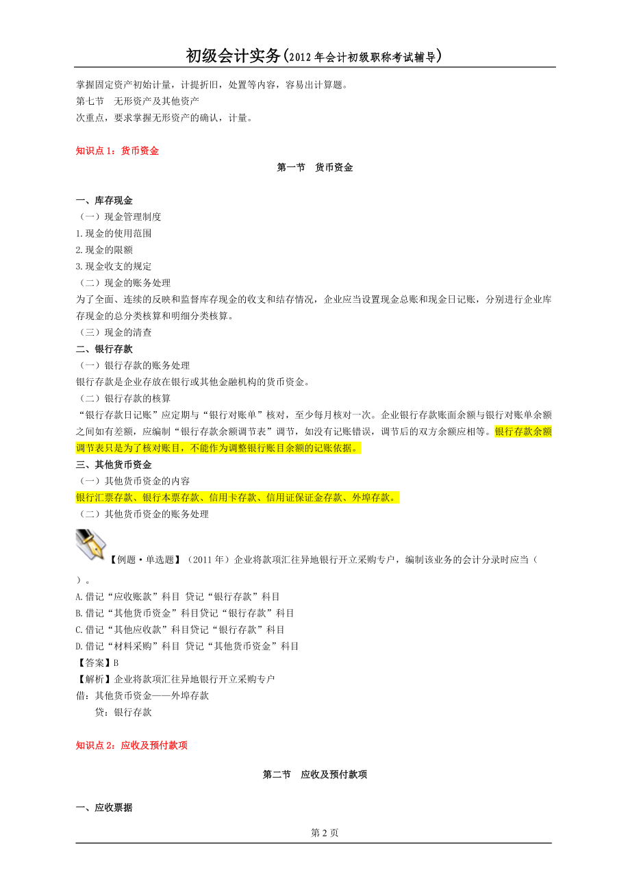 初级财务会计与财务管理知识分析实务讲义.docx_第2页