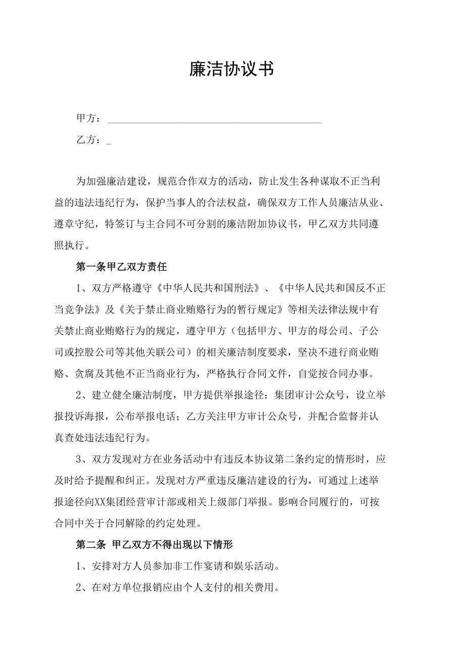 集团公司廉洁合规协议书.docx_第1页