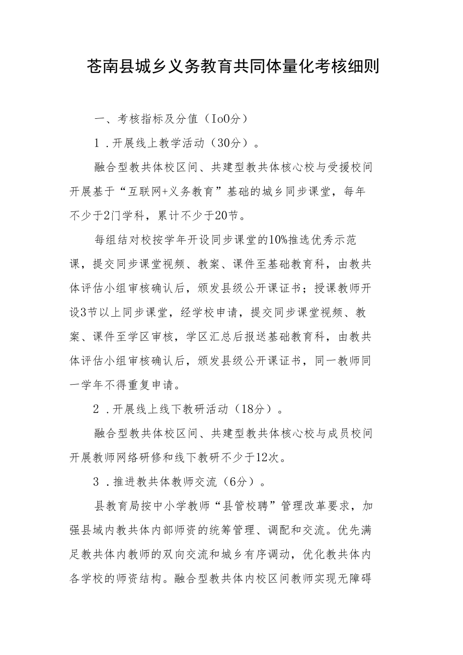 苍南县城乡义务教育共同体量化考核细则.docx_第1页