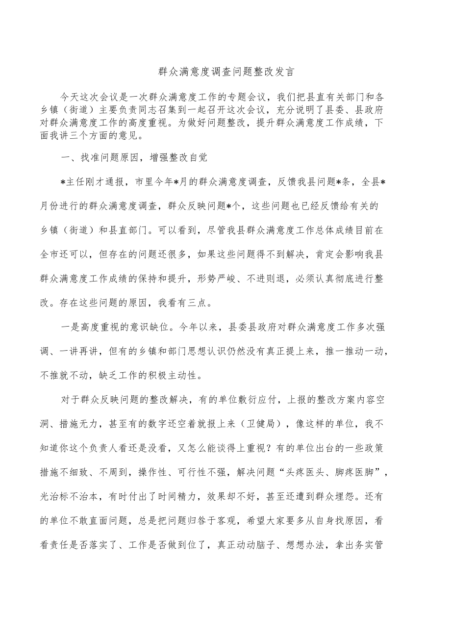 群众满意度调查问题整改发言.docx_第1页