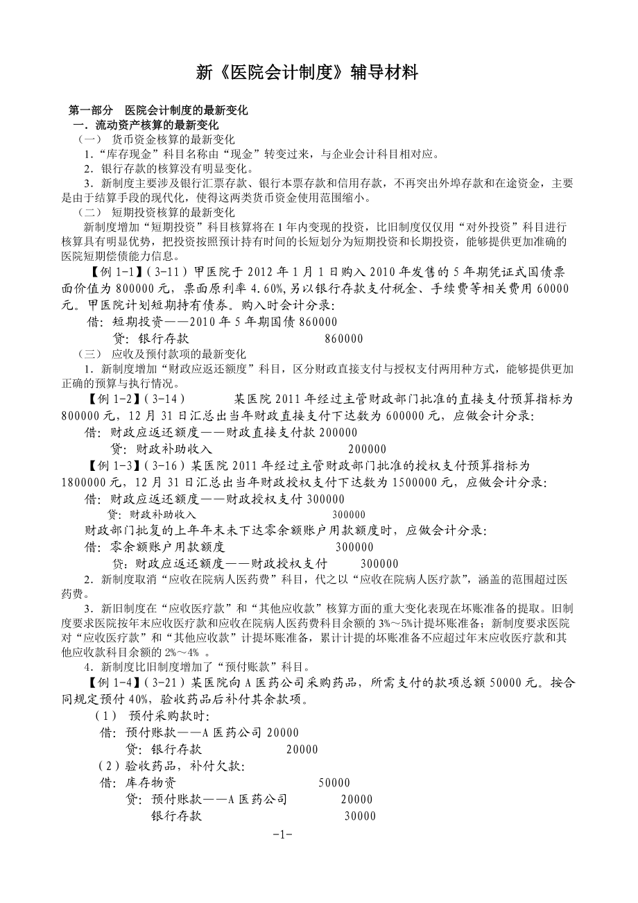 新《医院会计制度》辅导材料.docx_第1页