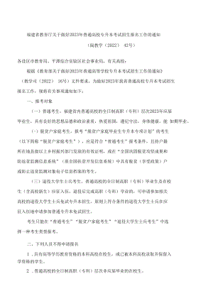 福建省教育厅关于做好2023年普通高校专升本考试招生报名工作的通知.docx