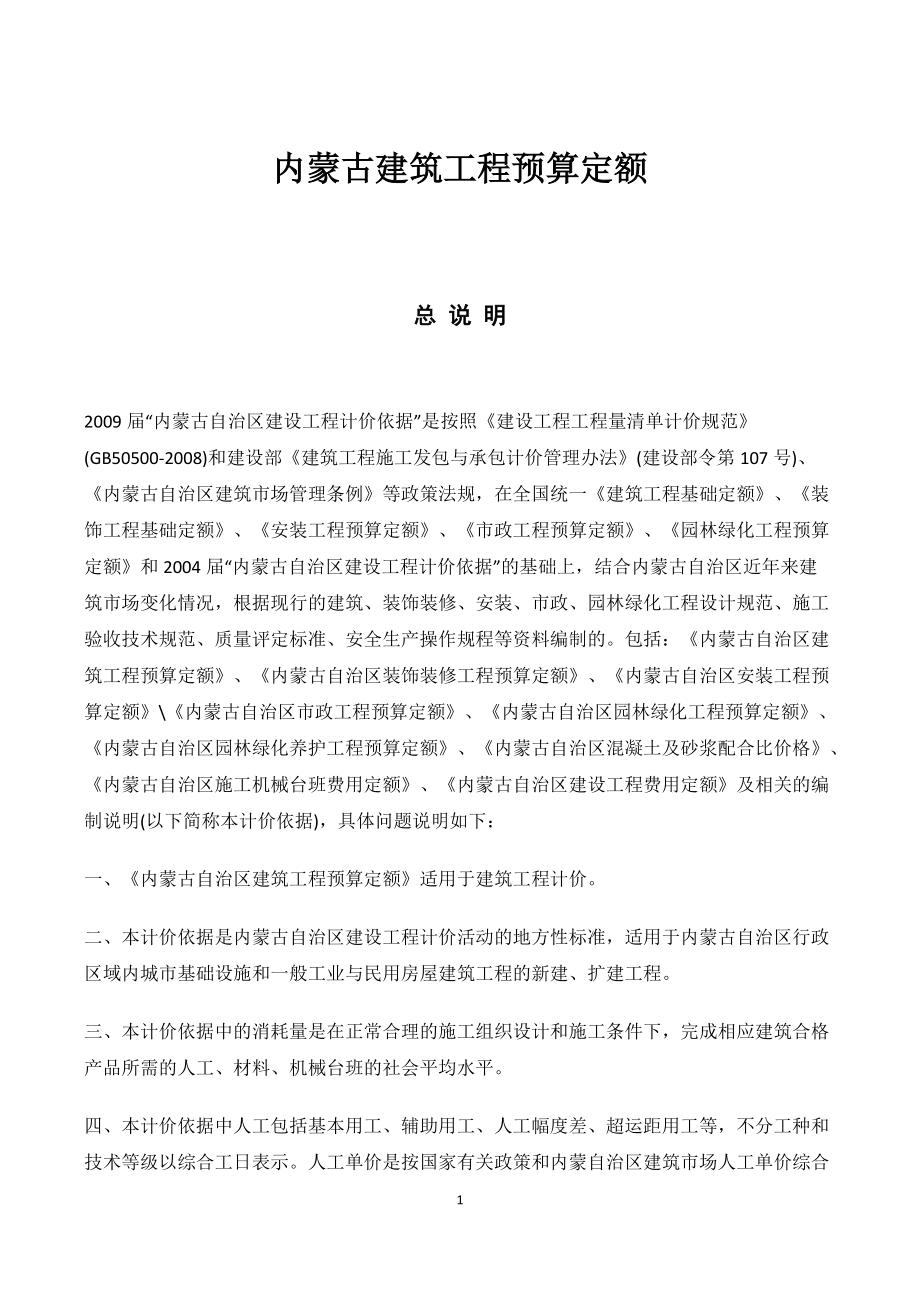 内蒙古建筑工程预算定额(DOC137页).doc_第1页