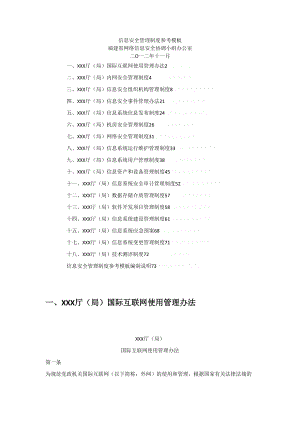 信息安全管理制度参考模板.doc