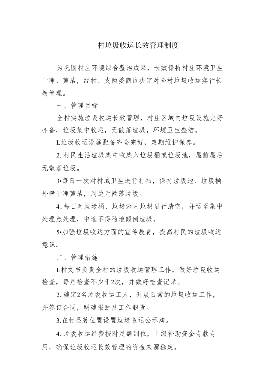 村垃圾收运长效管理制度.docx_第1页